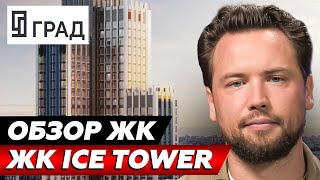 РИСКОВАННЫЕ ИНВЕСТИЦИИ! Обзор "ЖК Ice Towers" от СЗ Град Плаза // Недвижимость 2025