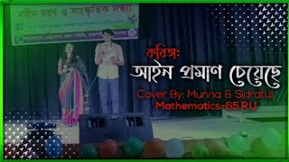 আইন প্রমাণ চেয়েছে || কবিতা || Recited by Munna & Sidratul || Mathematics-65 Batch || RU