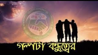 বন্ধুত্তের গুরুত্ব bondutter gurutto new funny video jim vai official