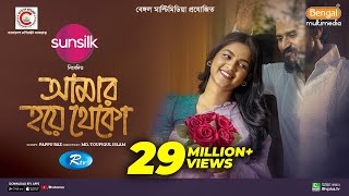 Amar Hoye Theko | আমার হয়ে থেকো | Full Natok | Musfiq R Farhan | Sadia Ayman | Bangla New Natok 2024