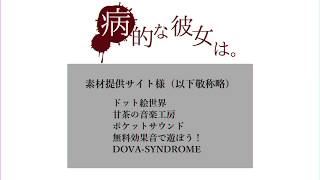 病的な彼女は。PV