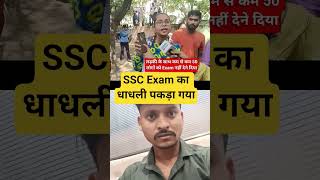 SSC Exam का धाधली पकड़ा गया #ssc #shortsviral #sscgd #sscchsl #ssccgl #sscmts #sscphase13#shortsfeed