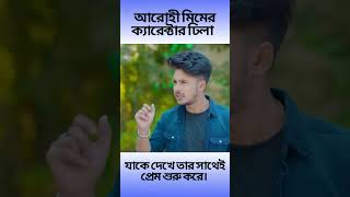 আরোহী মিমের ক্যারেক্টার ঢিলা, যাকে দেখে তার সাথেই প্রেম শুরু করে #viralvideo #shorts #shortsfeed