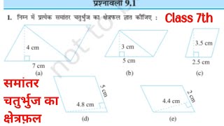 Class 7th।। 9.1 समांतर चतुर्भुज का क्षेत्रफ़ल निकालना सीखें।। How to find Area of parallelogram