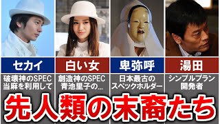 【SPEC】世界の創造主「先人類」の目的は何だった...?!セカイや卑弥呼、ガイアの意思など徹底解説