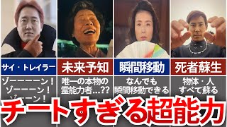 【TRICK】あまりにもチート過ぎる最強の能力者８選