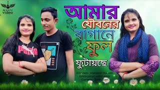 আমার যৌবনের বাগানে ফুল ফুটাইছে।। Official music video|| Romantic  #viralsong#bengaliromanticsong
