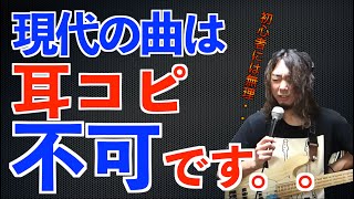 【ベース講座】耳コピに悩めるあなたへ