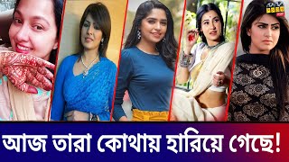 সেই নায়িকারা এখন কোথায়? | পুরনো নাটকের হারিয়ে যাওয়া তারকাদের বর্তমান | Then vs Now Natok Actress