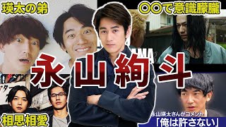 【今話題のイケメン】永山絢斗の面白エピソード50連発