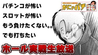 【パチンコ】エヴァ15甘デジ　未来への咆哮でプレミア出したい！ライブ配信【かにゃパチ】