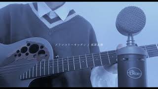 メランコリーキッチン / 弾き語り
