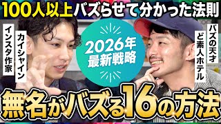 【2026年最新】ここまで言っていいの？100人以上バズらせたバズの天才が語るショート動画戦略がヤバすぎる！インスタでもTikTokでも使えるテクを大公開！