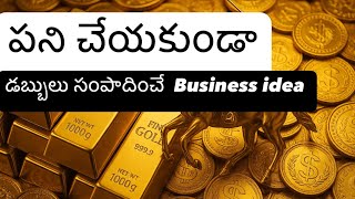 ఇది చేస్తే డబ్బు వెతుక్కుంటూ వస్తుంది!” | Secret Passive Income Idea 2025