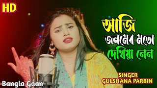 আজি জনমেৰ মতো দেখিয়া নেন//singer:-gulshana parbin @ajn music studio aji darao kala