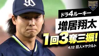 【プロ初登板】ヤクルト・ドラ4ルーキー“増居翔太” 1回3奪三振無失点！【巨人×ヤクルト】