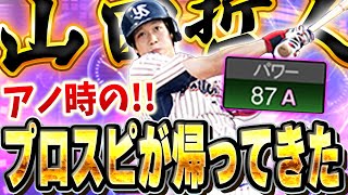 【超神試合】待望の！！あの頃の山田哲人が帰ってきたぞ！！TS第一弾の大当たり枠は哲人で決まり！？【プロスピA】# 1603