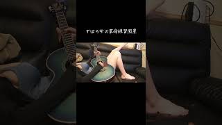 ズボラ女の革命練習風景 #ギター女子 #アコギ