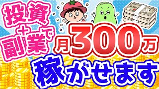 投資と副業で月収300万稼げたぼくが「稼ぐ能力」を授けます