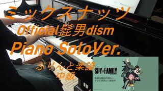 ミックスナッツ／Official髭男dism～アニメ『SPY×FAMILY』OP（ピアノソロ・歌詞付・ぷりんと楽譜）