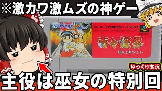 【巫女さんゲー日本代表】激ムズの奇々怪界をわからせたい。「奇々怪界 謎の黒マント」スーパーファミコン ゆっくり レトロゲーム