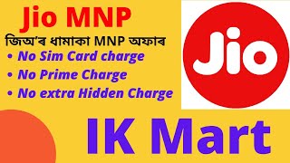 আপোনাৰ ম'বাইল নম্বৰ সলনি নকৰাকৈ আপোনাৰ ছিমখন জিঅলৈ‌ পৰিবৰ্তন কৰক বিশেষ অফাৰৰ সৈতে।।