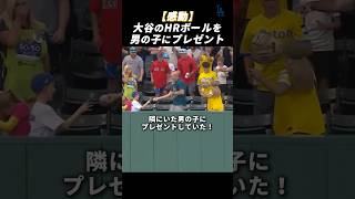 【感動】大谷のホームランボールを隣の男の子にプレゼント#大谷翔平 #ホームラン #mlb #ドジャース #野球 #shorts
