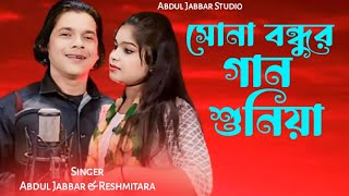 Amar Sona Bondhur gan Sunia❤️ আমার সোনা বন্ধুর গান শুনিয়া। Singer - Abdul Jabbar & Reshmitara.