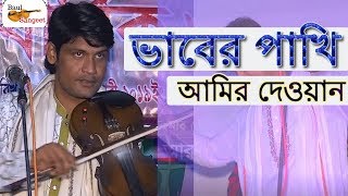 অচেনা এক ভাবের পাখি || Bhab Bine Ki Bhaber Manush || Amir Dewan Bhaab Song