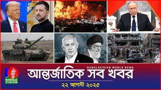 আন্তর্জাতিক সব খবর | Banglavision World News | 22 August 2025 | International News Bulletin