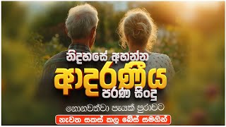 Old Sinhala Band Nonstop | Sinhala Sindu | Best New Sinhala Songs Collection | Sinhala Old Song