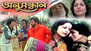 Anusandhan | Bengali Movie Songs |  Lata Mangeshkar | Kishore Kumar | Amitabh Bacchan | Rakhee