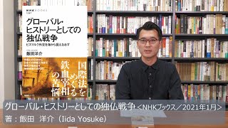 寺島文庫×NHK出版　①『グローバル・ヒストリーとしての独仏戦争』～ビスマルクに学ぶ外交の指針