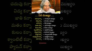 ఏది ముఖ్యం..💯 | APJ Abdul Kalam motivational quotes #viral #motivation #trending