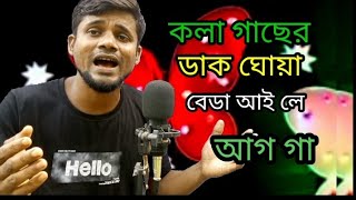 কলা গাছের দাগ বা বেটা হলে এ