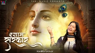 Shyam Sarkaar | New Shyam Bhajan | Kanika Grover | श्याम सरकार के दर से कोई खाली ना जाएगा