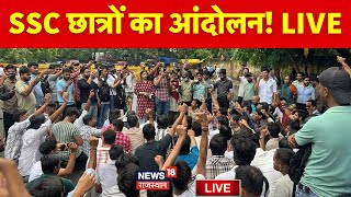 SSC Protest 25 August LIVE  : SSC छात्रों का Delhi में आंदोलन | Ram Leela Maidan | N18L | Top News