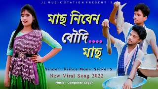 মাছ নিবেন দাদা মাছ | Mach Niben Dada Mach | New Bangla Viral Song | Prince Monir Sarker | JL Music