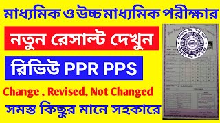 Westbengal madhyamik - hs review result/M.P- H.S PPS PPR result / wb madhyamik - hs review result