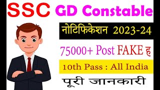 SSC GD Recruitment 2023-24 Notification | SSC GD Vacancy 2023-24|SSC Constable GD Vacancy 2023