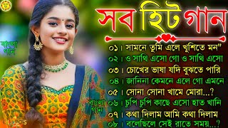 বাংলা গান || Super Hit Bengali Song || Romantic Bangla Gaan 💘Bengali Old Song 💘90s Bangla Hits Gan
