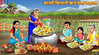 चटपटी बिरयानी खाने वाला ससुराल | Chatpati Biryani | Hindi Kahani | Moral Stories | Stories in HIndi
