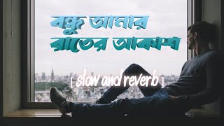 Bondhu Amar Rater Akash Lofi | বন্ধু আমার রাতের আকাশ | Use Headphones 🎧💙🥀 #lofi #lofimusic #bangla