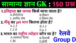 general knowledge | general knowledge in Hindi | Top 150 GK/GS questions  |SSC Exam, SSC GD Exam
