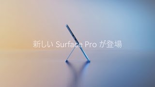 究極の Copilot+ PC - Surface Pro 新登場 (50秒)