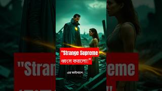 Strange Supreme কি মাল্টিভার্স ধ্বংস করবে? | What If Season 3 Bangla | Marvel Shorts