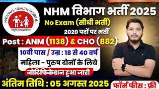 स्वास्थ्य विभाग भर्ती 2025 | Health Department New Vacancy 2025 | 12th Pass Govt Jobs in 2025 | NHM