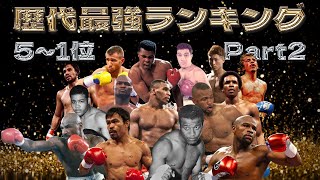 【Boxing】All Time Best PFP Ranking TOP10🥊Part2