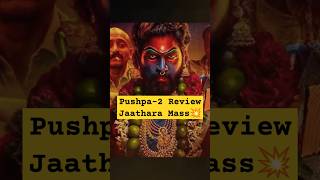 Pushpa2 Review #pushpa2 #pushpa2moviereview #pushpa2moviereviewtelugu #puspa2therule #alluarjun