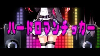 ハードロマンチッカー - れるりり feat.GUMI / Hard Romanticer - rerulili feat GUMI